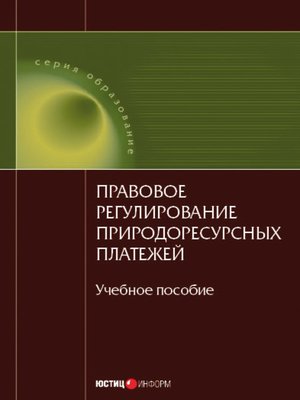 cover image of Правовое регулирование природоресурсных платежей